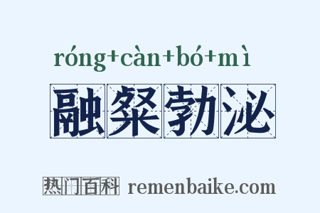 融粲勃泌是什么意思的图片